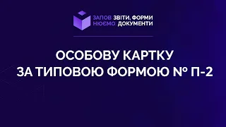 Заповнюємо особову картку за типовою формою № П-2