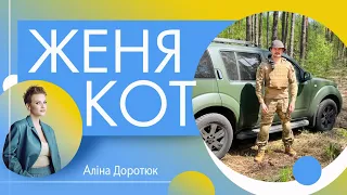 ЖЕНЯ КОТ: про війну у його родині, колег-зрадників, рідний Херсон та подвійні стандарти у політиці