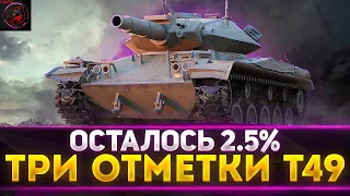 2,5% до 3х ОТМЕТОК НА Т49! ИГРА НА ББ. Стрим World of Tanks.