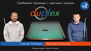 Бильярд | Дуплекс (duplex) | вторая игра | Екатеринбург 2024