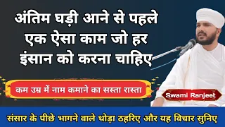 अंतिम घड़ी आने से पहले एक ऐसा काम जो हर इंसान को करना चाहिए | A deed that can become immortal