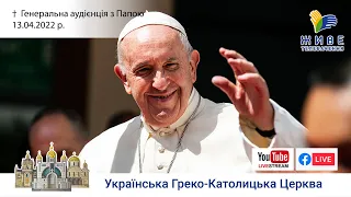 Генеральна аудієнція з Ватикану | Катехиза Папи Франциска | 13.04.2022