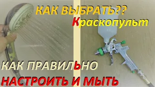 Как правильно выбрать, мыть и настроить краскопульт для клея