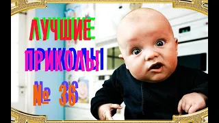 Лучшие приколы 36😂 очень смешные приколы 😂 10 минут смеха 😂 подборка приколов 😂 приколы 2019 год