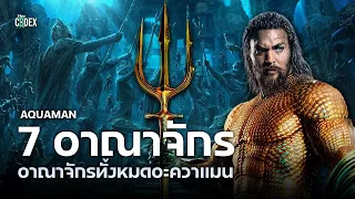 รวมข้อมูลอาณาจักรทั้ง 7 แห่ง Atlantis ใน Aquaman [DCEU] | The Codex