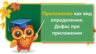 Русский язык. Приложение как вид определения.Дефис при приложении. Видеоурок