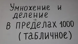 Умножение и деление в пределах 1000 (табличное)