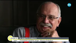 Голямата сръбска звезда - Милош Бикович за живота и киното - Събуди се (13.01.2019)