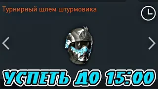 АКЦИЯ: СНАРЯЖЕНИЕ НАВСЕГДА ★ НУЖНО УСПЕТЬ ПОЛУЧИТЬ ШЛЕМА НА 2 АККА ★ РОЗЫГРЫШ НА СТРИМЕ ★ WARFACE