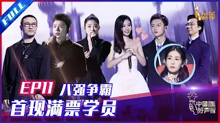 ENG SUB 正片FULL【2021中国好声音】EP11：11进8现满票选手！华少直呼前所未见 Sing!China 20211005 第十一集