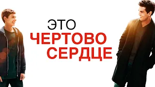 Это чёртово сердце (2017) Драма, комедия