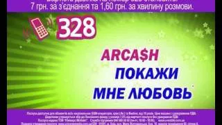 ARCASH  "Покажи мне любовь"