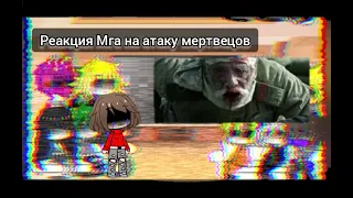 Реакция Мга на атаку мертвецов (перезалив)