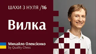 Вилка. №16 Шахи з нуля від гросмейстера М.Олексієнка