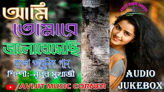 Nupur Mukherjee Bengali Song | Adhunik Bangla Gaan | Audio Jukebox | HD Mp3 | Avijit Music Corner