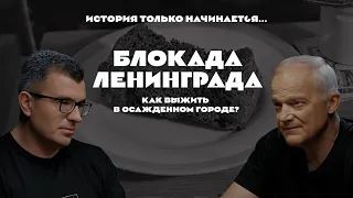 История только начинается. Выпуск 18 // Ленинград в блокаде. Как выжить в осажденном городе?