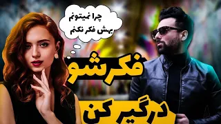 چیکارکنم دختره هر لحضه به من فکر کنه | با این تکنیک ها ذهن یه دخترو تصاحب کن😈