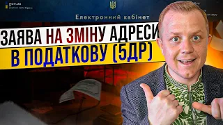 Як подати зміни адреси по фіз. особі в 5ДР?  Міняєм адресу в ДРФО!!!