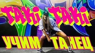 УЧИМ ТАНЕЦ - TAKI TAKI - DJ Snake ft  Selena Gomez #DANCEFIT