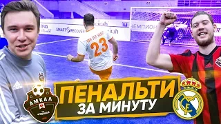 АМКАЛ ПРОТИВ ИГРОКА РЕАЛА // кто больше забьёт пенальти за минуту