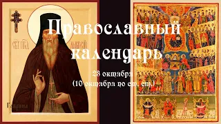 Православный календарь воскресение 23 октября (10 октября по ст. ст.) 2022 год.