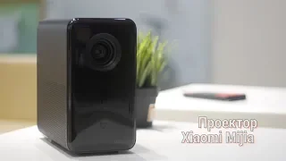 Обзор на проектор Xiaomi Mijia