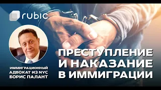 Какие ПРЕСТУПЛЕНИЯ сделают НЕВОЗМОЖНОЙ вашу ИММИГРАЦИЮ | Сессия вопрос-ответ | Борис Палант