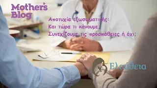 Αποτυχία εξωσωματικής: Και τώρα τι κάνουμε; Συνεχίζουμε ή όχι;