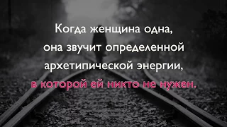 Почему красивая и одна? Архетипы и отношения. Ведет психолог Елена Грабарь