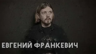 В поисках титанов - Евгений Франкевич (Secrets of the Third Planet). Музыка она будет всегда.