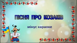 Караоке "Пісня про козаків" мінус