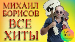 Михаил Борисов Все Хиты