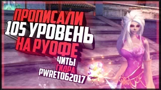 ПРОПИСАЛИ 105 УРОВЕНЬ НА РуОФЕ В ПВ (ЖЕСТЬ)  - Perfect World