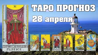 🌟 Таро Карта дня ✨ Таро прогноз на 28 апреля 💫  Для всех знаков 💫 Рунный прогноз