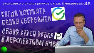 Когда покупать акции Сбербанка | Обзор курса рубля и перспективы ММВБ | трейдер к.э.н. Пушкарев Д.В.