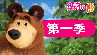 瑪莎與熊 - 🤩 第一季 1️⃣ 全季影片 ❤️ | Masha and The Bear CH