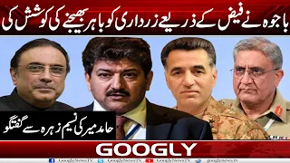 Gen Bajwa Nai Faiz Kai Zariyay Asif Zardari Ko Bahir Bhaijnay Kei Koshish Kei : Hamid Mir | Googly