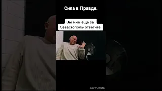 Сила в правде. ...за Севастополь ответите. Брат2.