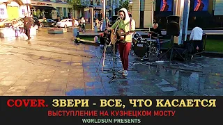 Звери - Все, что касается. Cover. Кавер. Живое выступление на Кузнецком мосту в Москве.  WorldSun