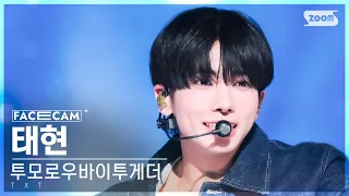 [페이스캠4K] 투모로우바이투게더 태현 '내일에서 기다릴게' (TXT TAEHYUN FaceCam) @SBS Inkigayo 240407