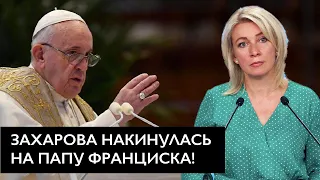 Захарова набросилась на Папу Римского: обиделась за кадыровцев и бурятов!