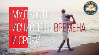 Мудрость исчислять времена и сроки. 451-й выпуск. Слово на каждый день