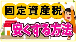 【今月から新制度！】固定資産税を安くする方法7選！2023最新【減免/空き家問題/納税通知書の見方/地方税支払サイト･楽天ペイお得/自治体寄付/相続土地国庫帰属制度とは/シャッター商店街/西武ドーム】