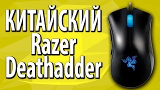КАК ОТЛИЧИТЬ ПОДДЕЛКУ! | Razer Deathadder 3.5G из КИТАЯ!