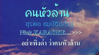 🎤คนหัวล้าน สุรพล สมบัติเจริญ #karaoke #คาราโอเกะ