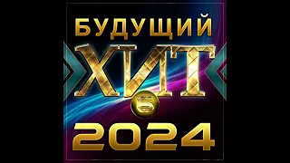 Сборник "Будущий хит - 6/2024"