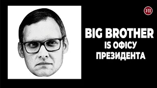 “Big brother is” офісу президента | УП. Розслідування