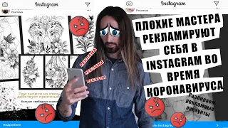 Плохие тату-мастера рекламируют себя в Instagram во время коронавируса.