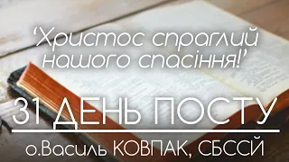 31 Дн // ‘Христос спраглий нашого спасіння!’ • о.Василь КОВПАК