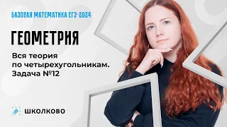 Геометрия. Вся теория по четырехугольникам. Задача №12. Базовая математика ЕГЭ 2024